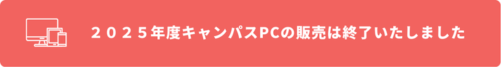 2025年度キャンパスPCの販売は終了いたしました。